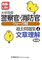 大卒程度警察官・消防官ウォーク問 過去問題集 文章理解