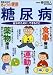 糖尿病―自分のために、できること (別冊NHKきょうの健康)
