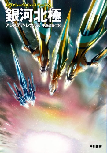 銀河北極 (ハヤカワ文庫 SF レ 4-4 レヴェレーション・スペース 2)(アレステア・レナルズ/中原 尚哉)