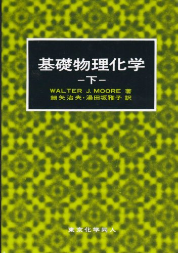 基礎物理化学 (下)