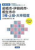 前橋市・伊勢崎市・桐生市の1種・上級・大卒程度〈2013年度版〉 (群馬県の公務員試験対策シリーズ)