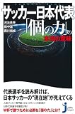 サッカー日本代表 「個の力」の本当の意味 (じっぴコンパクト新書)