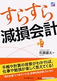 すらすら減損会計