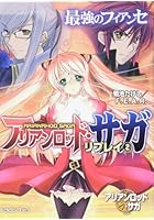 アリアンロッド・サガ・リプレイ 2
