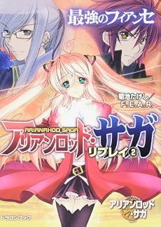 アリアンロッド・サガ・リプレイ(2) 最強のフィアンセ (富士見ドラゴン・ブック)