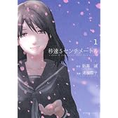 秒速5センチメートル(1) (アフタヌーンKC)