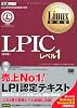 Linux教科書 LPICレベル1 第4版 (CD-ROM付)