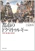 都市のドラマトゥルギー (河出文庫)