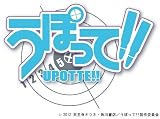 TVアニメーション「うぽって!!」オープニング・テーマ::I.N.G《DVD付初回限定盤》