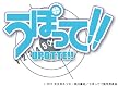 TVアニメーション「うぽって!!」オープニング・テーマ::I.N.G