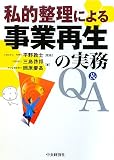 私的整理による事業再生の実務Q&A