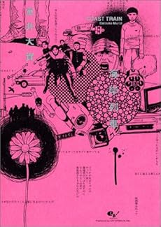 amazon: 室井大資 - 海岸列車