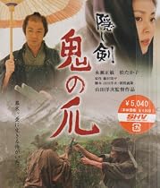 隠し剣 鬼の爪(HD-DVD) [HD DVD]
