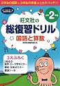 総復習ドリル 国語と算数 小学2年生