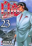 書評 白竜LEGEND 23 by だまし売りNo