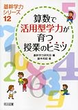 算数で活用型学力が育つ授業のヒミツ (基幹学力シリーズ)