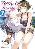 アウトブレイク・カンパニー 萌える侵略者7 (講談社ラノベ文庫 さ 1-1-7)