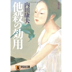 他殺の効用 (祥伝社文庫)