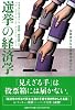 選挙の経済学 投票者はなぜ愚策を選ぶのか
