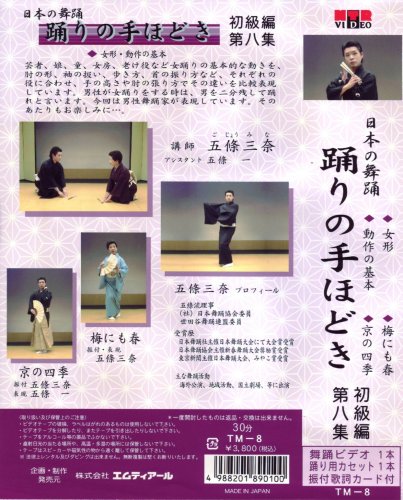 Cover image : (VHS) ビデオ 日本の舞踊 踊りの手ほどき 初級編 [第八集]踊り用カセットテープ付き [VHS]