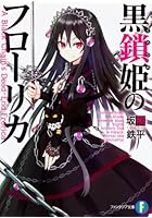 黒鎖姫（クロヒメ）のフローリカ