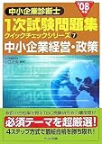 '08年版 中小企業診断士 一次試験問題集クイックチェック…