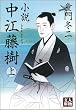 小説 中江藤樹〈上〉
