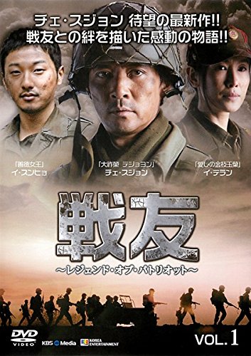 戦友 レジェンド・オブ・パトリオット 1 [レンタル落ち]