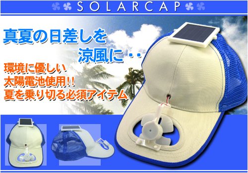 太陽光で風を作る！ソーラーキャップ【ホワイト】