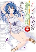 オレと彼女の絶対領域（パンドラボックス） 4