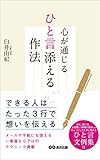 心が通じるひと言添える作法―――できる人はたった３行で想いを伝える