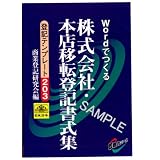 業務用ソフト■CD-ROM（日本法令） 株式会社・本店移転登記書式集 書式テンプレート203