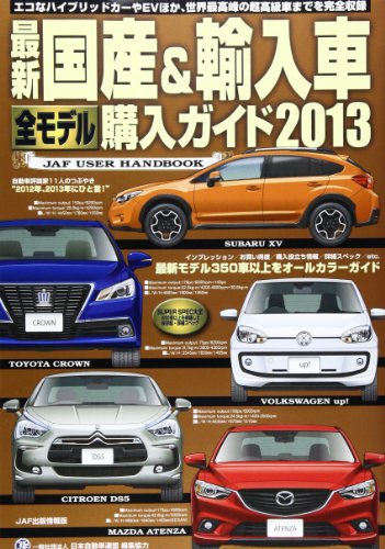 �ǿ���&͢��������ǥ���������� 2013��JAF USER HANDBOOK (JAF���Ǿ�����)