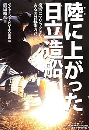 陸に上がった日立造船――復活にマジックはない あるのは技術力だ