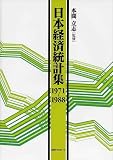 日本経済統計集1971‐1988