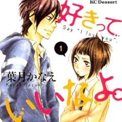 好きっていいなよ。（１） (デザートコミックス)