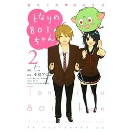 となりの801ちゃん ―腐女子的高校生活 (2) (KCデラックス)