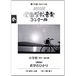 第７９回（平成２４年度）ＮＨＫ全国学校音楽コンクール課題曲　小学校同声二部合唱　希望のひかり (ＮＨＫ全国学校音楽コンク－ル課題曲)