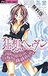 狂想ヘヴン（１）【期間限定　無料お試し版】 (フラワーコミックス)