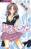 狂想ヘヴン（１）【期間限定　無料お試し版】 (フラワーコミックス)