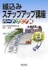組込みステップアップ講座 ハードウェア編