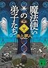 魔法使いの弟子たち (上) (講談社文庫)