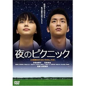 夜のピクニック [DVD]