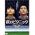夜のピクニック [DVD]