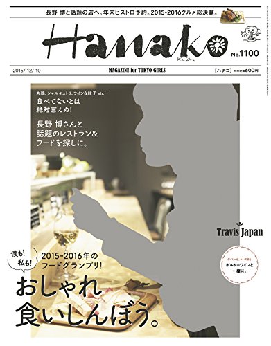 Hanako (ハナコ) 2015年 12月10日号 No.1100 [雑誌]