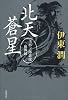 北天蒼星  上杉三郎景虎血戦録