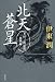 北天蒼星  上杉三郎景虎血戦録