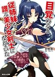 目覚めると従姉妹を護る美少女剣士になっていた