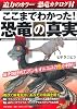 ここまでわかった！ 恐竜の真実