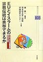 EUとイスラームの宗教伝統は共存できるか (明石ライブラリー)
